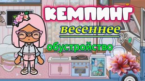 Обустройство кемпинга ТОКА БОКА