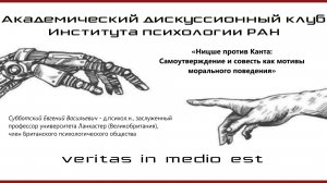 «Ницше против Канта: Самоутверждение и совесть как мотивы морального поведения»