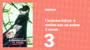 Госпожа Кагуя: в любви как на войне 3 сезон 3 серия (аниме-сериал, 2019)