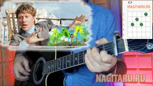 Из х/ф Бриллиантовая рука - ОСТРОВ НЕВЕЗЕНИЯ. Аккорды и разбор на гитаре