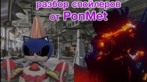 Разбор спойлеров от PonMet