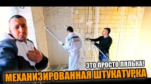 Парни ЛУПЯТ БАБЛО, а ЗАКАЗЧИК вытирает слёзы СЧАСТЬЯ! Механизированная штукатурка !СТОИТ ЛИ?