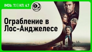 Ограбление в Лос-Анджелесе | Crime 101 (2026, AlexFilm)