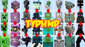 ТУРНИР НОВЫХ БОССОВ от 0 ДО 100 в Майнкрафте