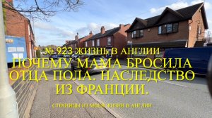 Правда почему мама бросила отца Пола. Наследство из Франции. Грабеж. № 923 Жизнь в Англии