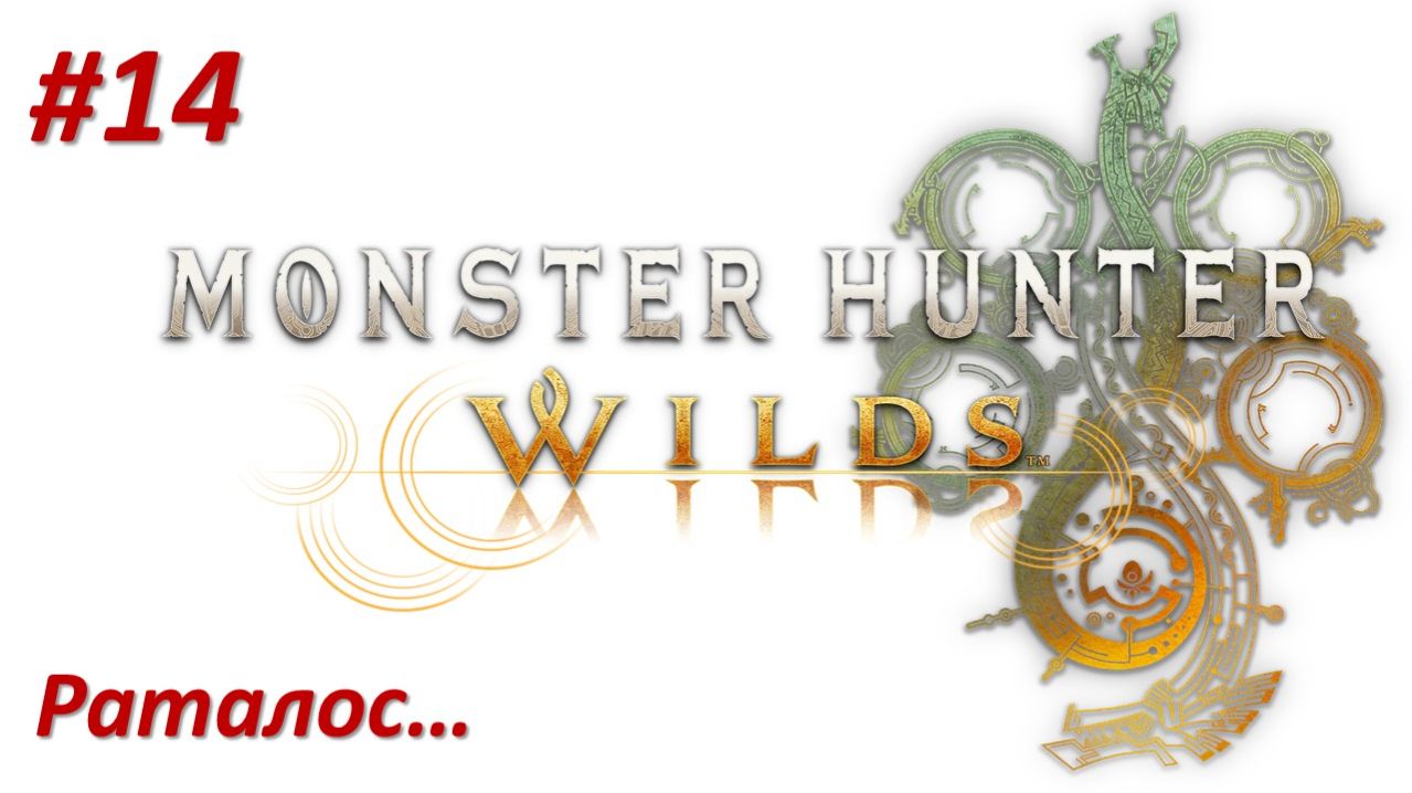 Monster Hunter Wilds (Прохождение) РАТАЛОС!!!