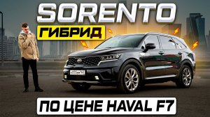 Полный привод и автомат до 4 МЛН! KIA SORENTO ГИБРИД - Отзыв владельца