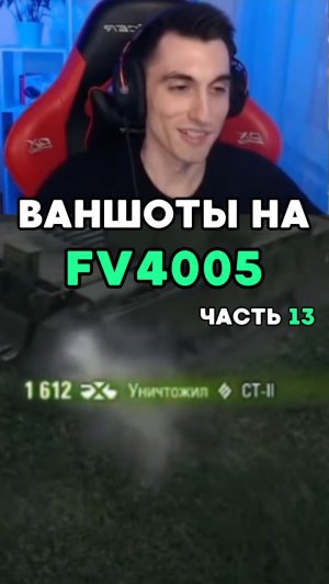 Стоять, арестован! Раздаю ваншоты на бабахе, Часть 13 #миртанков #фантомик #worldoftanks