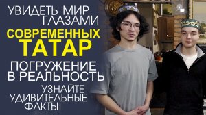 «ЗА ПРЕДЕЛАМИ СТЕРЕОТИПОВ! ЖИЗНЬ И МЕЧТЫ МОЛОДЫХ РОССИЯН ТАТАР»