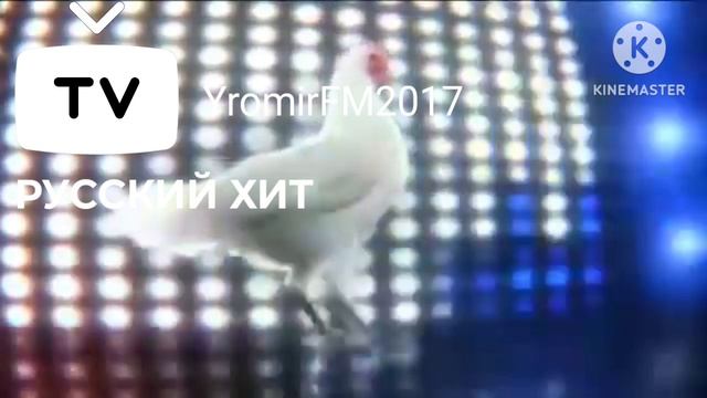 Технологий Чикен песня