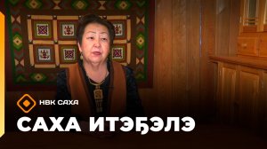«Саха итэҕэлэ» (15.03.26)