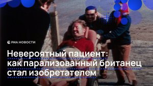 Невероятный пациент: как парализованный британец стал изобретателем