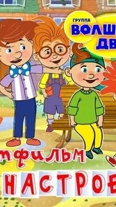 ХОРОШЕ НАСТРОЕНИЕ ЧАСТЬ 2