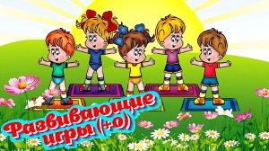 Игры для малышей и детей  (+0)