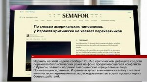 СМИ: Израиль столкнулся с острым дефицитом средств перехвата баллистических ракет.