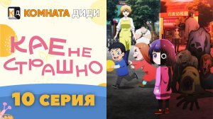 Кае не страшно / Kaya-chan wa Kowakunai - 10 серия [КОМНАТА ДИДИ]
