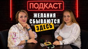 Здесь исполняются желания