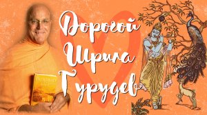 Дорогой Шрила Гурудев — подношение на Вьяса-пуджу от Ананты Вриндавана