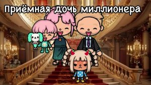 Приёмная дочь миллионера 4 серия 💸