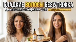 Гладкие волосы без утюжка: домашние лайфхаки для выпрямления
