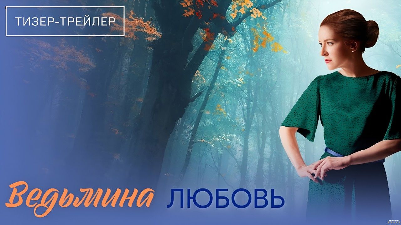 Ведьмина любовь · Тизер Трейлер · Сериал 2026 · 1-й сезон