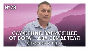 Служение, зависящее отБога — два свидетеля | Откровение 11:1-14 | Марат Шарипов