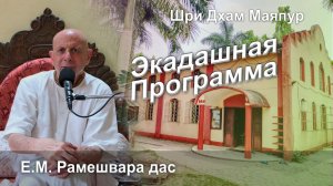 15.03.2026 || Экадашная программа || Е.М. Рамешвара дас