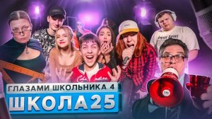 От первого лица: Школа 4 🤯 ШКОЛЬНАЯ ДИСКОТЕКА 😱 ПОЦЕЛОВАЛ ЧУЖУЮ ДЕВУШКУ 😰 ГЛАЗАМИ ШКОЛЬНИКА