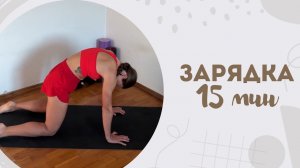 Зарядка 15 мин 15.03