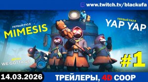 4D COOP во всякую дичь — Трейлеры и We Gotta Go | ВРЕМЯ КООПЕРАТИВА #1 [14.03.26]