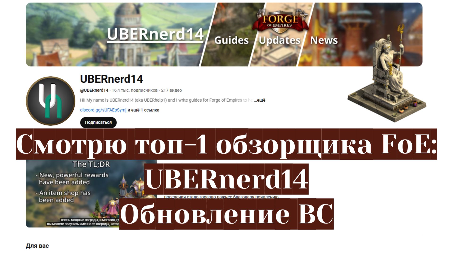 UBERnerd14 НЕ ПРАВ? Theos смотрит топ-1 обзорщика FoE. Обновление ВС