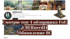 UBERnerd14 НЕ ПРАВ? Theos смотрит топ-1 обзорщика FoE. Обновление ВС