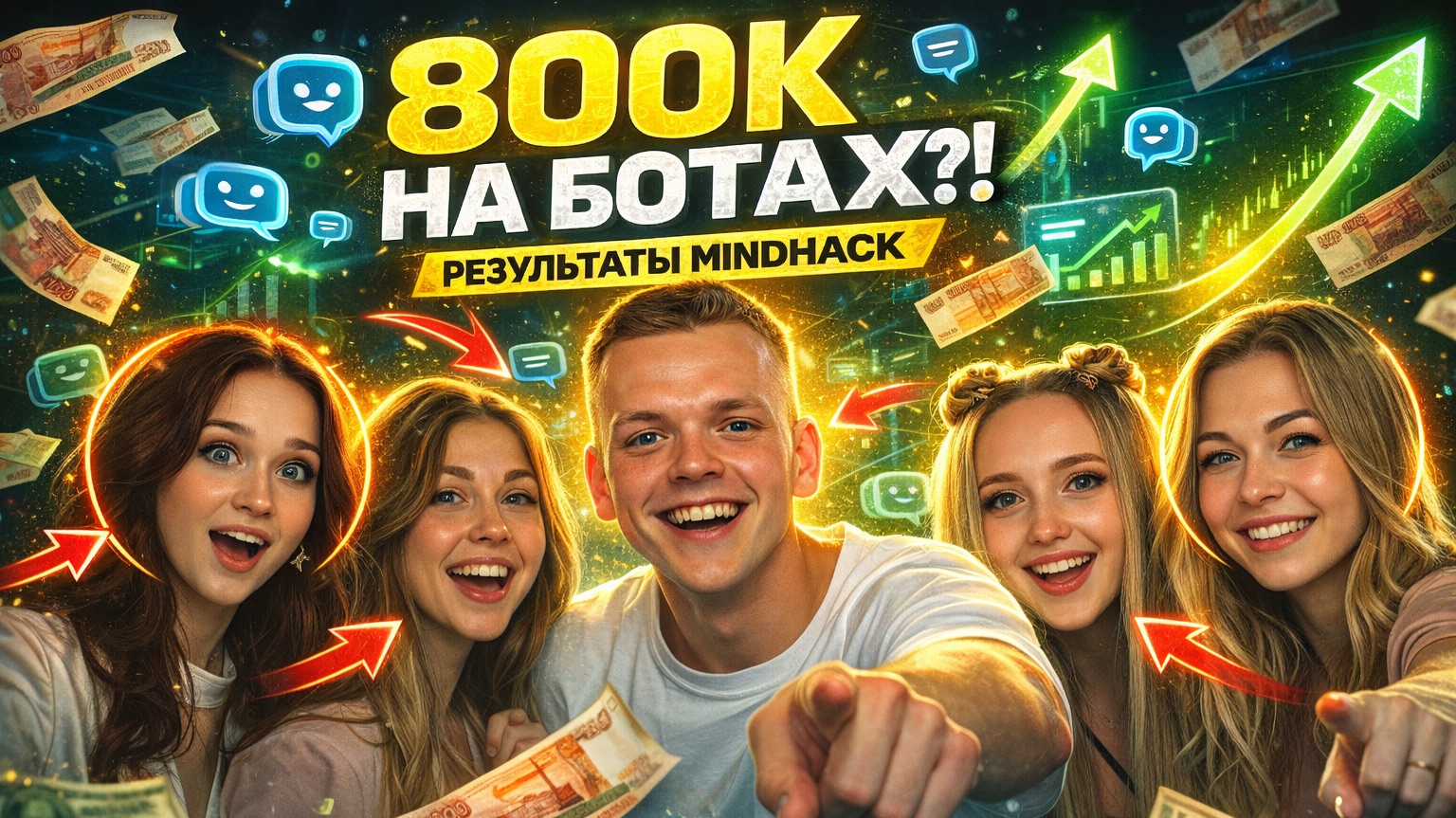 КАК СДЕЛАТЬ 90.000 руб с ПОЛНОГО НУЛЯ. 800.000 руб на ботах и ОБРЕСТИ ДРУЖБУ НА ВСЮ ЖИЗНЬ (MH)