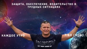 УТРЕННЯЯ МОЛИТВА ЗАЩИТА, ОБЕСПЕЧЕНИЕ, ВОДИТЕЛЬСТВО В ТРУДНЫХ СИТУАЦИЯХ. ( МОЛИТВА ВОСКЛОНЁННЫХ)