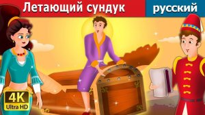 Летающий сундук 📦 Детская сказка Мультики для детей Мультфильм