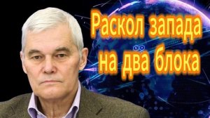 Константин Сивков Раскол запада на два блока