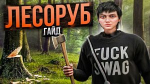 ЛУЧШАЯ РАБОТА ДЛЯ НОВИЧКОВ НА МАДЖЕСТИК РП - ЛЕСОРУБ ПОЛНЫЙ ГАЙД ФИШКИ И СОВЕТЫ ЗАРАБОТКА