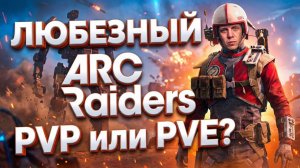 ARC RAIDERS: PVP‑БЕЗУМИЕ — ЛЮБЕЗНЫЙ ПРОТИВ ВСЕХ!