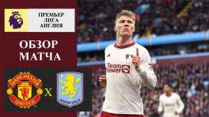 Манчестер Юнайтед - Астон Вилла обзор матча
