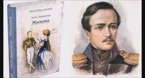 _ МАСКАРАД _ Театр на все времена