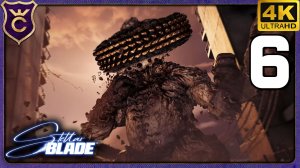 ПЕРВЫЙ АЛЬФА БОСС! 6 Stellar Blade