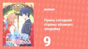 Принц соседней страны обожает злодейку 9 серия (аниме-сериал, 2026)