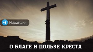 О благе и пользе Креста