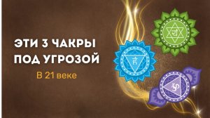 Эти 3 чакры под угрозой в 21 веке