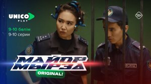 Ескі таныс — жаңа қиындық | 9-10 серия | Майор Мырза | 1 сезон |