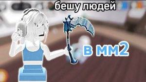 Бешу людей в мм2! 😠