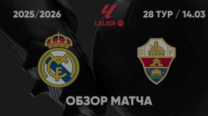 Реал — Эльче. Обзор матча. Испания, тур 28.