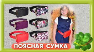 ПОЯСНАЯ СУМКА Арт: ALI4213845693