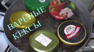 ВАРЁНЫЕ ШОКОЛАДНЫЕ КЕКСЫ ИЗ ТИК-ТОКА! Варю прямо в банках!