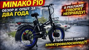 MINAKO F10 обзор и опыт за ДВА ГОДА. А тебе точно нужен электровелосипед?